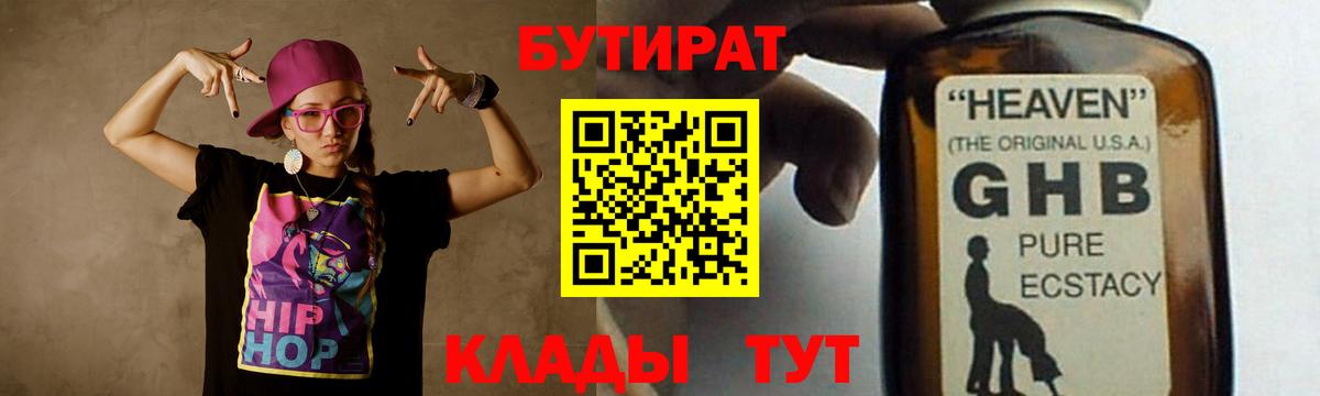 Бутират жидкий экстази  Вход с VPN  Реутов 